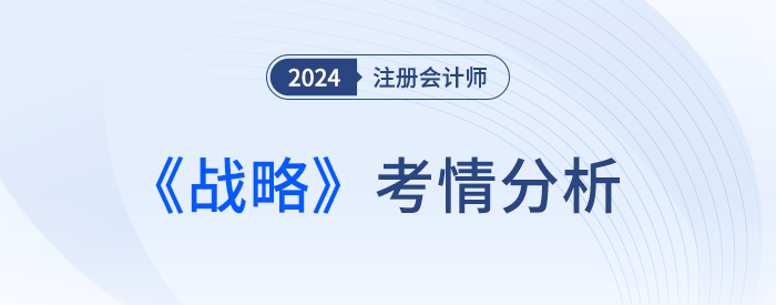 魂穿財(cái)管！24年注會(huì)戰(zhàn)略考完，考生：不難，就是做不完