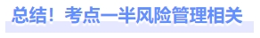 總結(jié)！考點(diǎn)一半風(fēng)險(xiǎn)管理相關(guān)