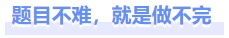 題目不難，就是做不完