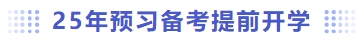 25年預習備考提前開學