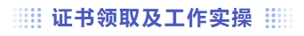 證書領取及工作實操