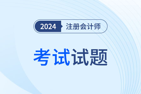 cpa會(huì)計(jì)考題2024年的難度大不大？