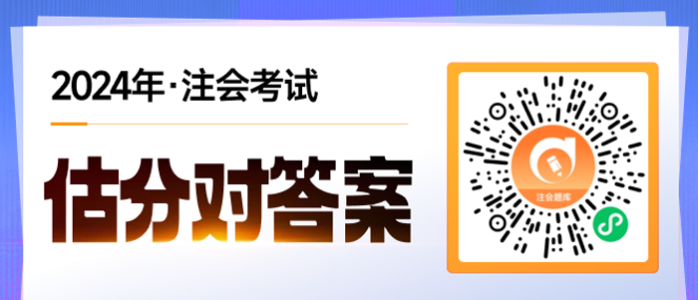 2024年注會考試題目答案查詢，估分入口！