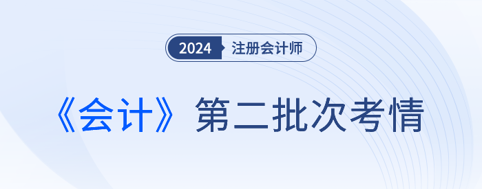 2024注會《會計》第二批考試結束，是不是比第一場難？