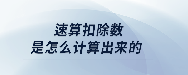 速算扣除數是怎么計算出來的