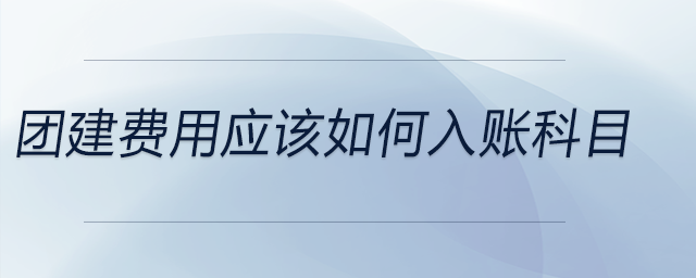 團建費用應該如何入賬科目