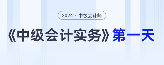 學習打卡第一天_中級會計《中級會計實務》最后一輪全面復習