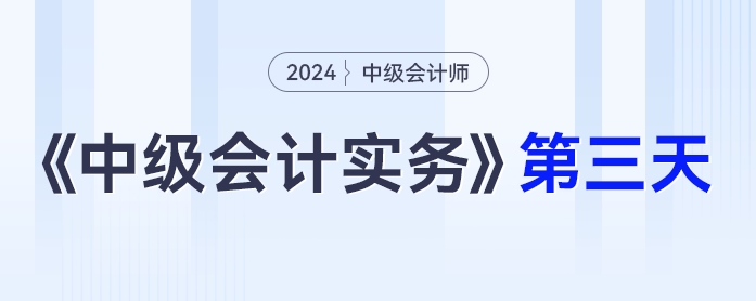 學習打卡第三天_中級會計《中級會計實務》最后一輪全面復習