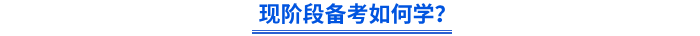 現階段備考如何學？