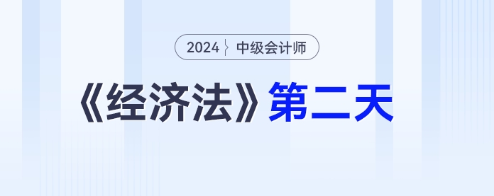 學習打卡第二天_中級會計《經濟法》最后一輪全面復習