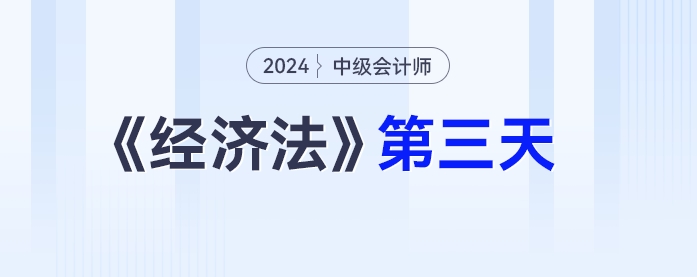 學習打卡第三天_中級會計《經濟法》最后一輪全面復習
