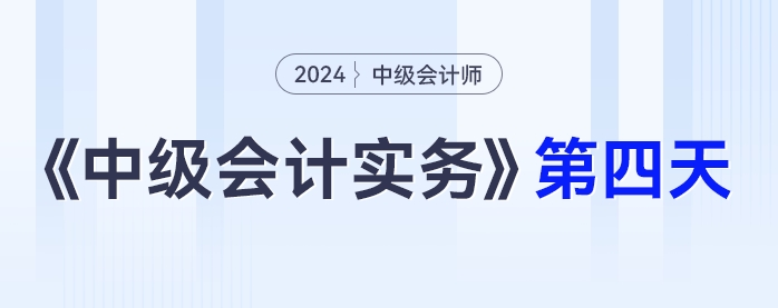 學(xué)習(xí)打卡第四天_中級會計《中級會計實務(wù)》最后一輪全面復(fù)習(xí)