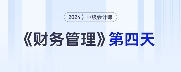 中級會計(jì)財(cái)務(wù)管理第四天