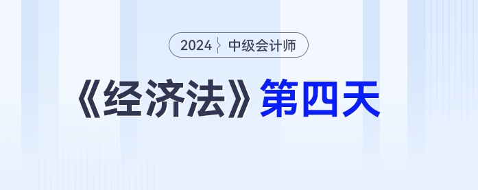學(xué)習(xí)打卡第四天_中級(jí)會(huì)計(jì)《經(jīng)濟(jì)法》最后一輪全面復(fù)習(xí)