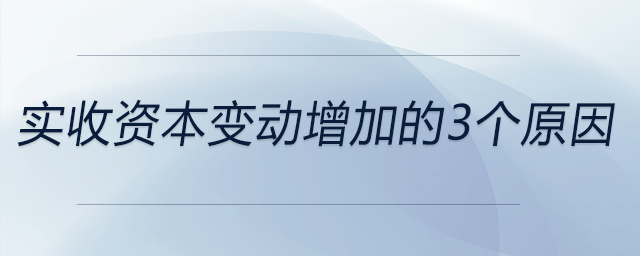 實收資本變動增加的3個原因