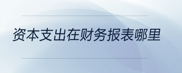 資本支出在財務報表哪里