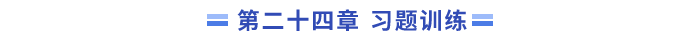習題24