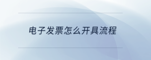 電子發票怎么開具流程