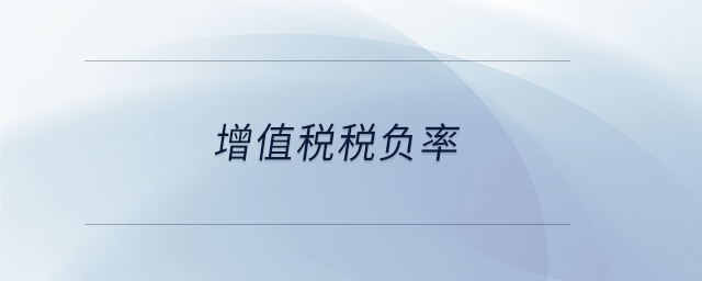 增值稅稅負率