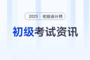 初級會計百科系列：新手考生想了解的考試資訊都在這里！