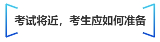 中級會計考試將近，考生應如何準備