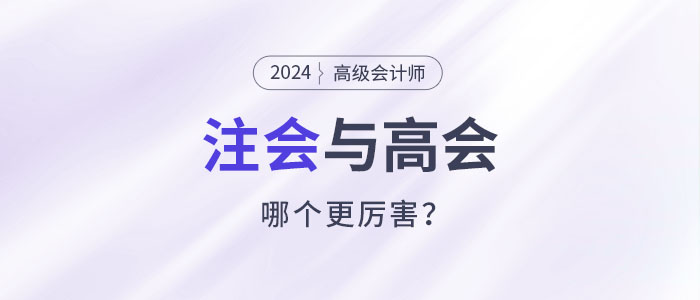 注會高會都是高價值證書，哪個比較厲害？