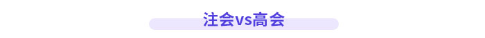注會高會都是高價值證書，哪個比較厲害？