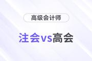 注會高會都是高價(jià)值證書，哪個(gè)比較厲害？