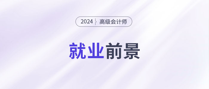 高端人才市場需求強勁，越來越多的人考高會