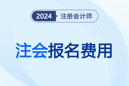 注會報名費發票怎么領？25年報名時間是哪天？