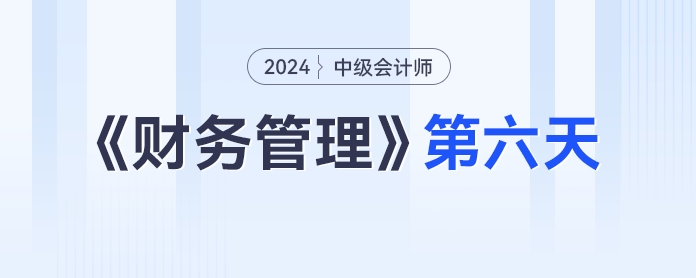 中級會計財務管理第六天