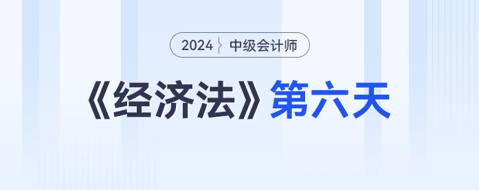 學習打卡第六天_中級會計《經濟法》最后一輪全面復習