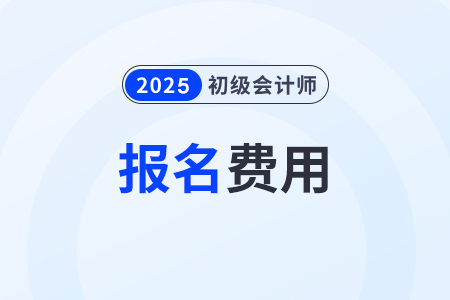 初級會計證報名多少錢？