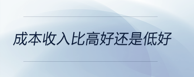 成本收入比高好還是低好