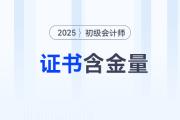 初級會計百科系列：新手考生想了解的證書含金量就在這里！