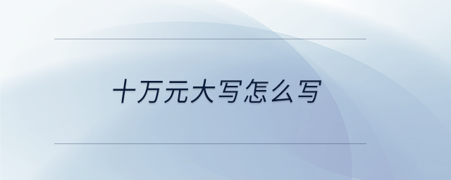 十萬元大寫怎么寫