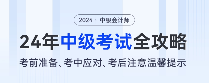 2024年中級會計考試全攻略：考前準備、考中應對、考后注意溫馨提示
