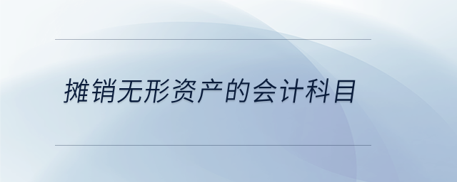 攤銷無形資產的會計科目