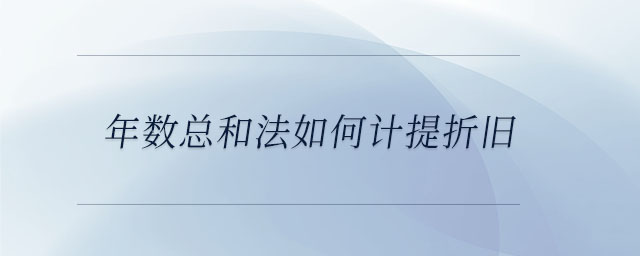 年數總和法如何計提折舊
