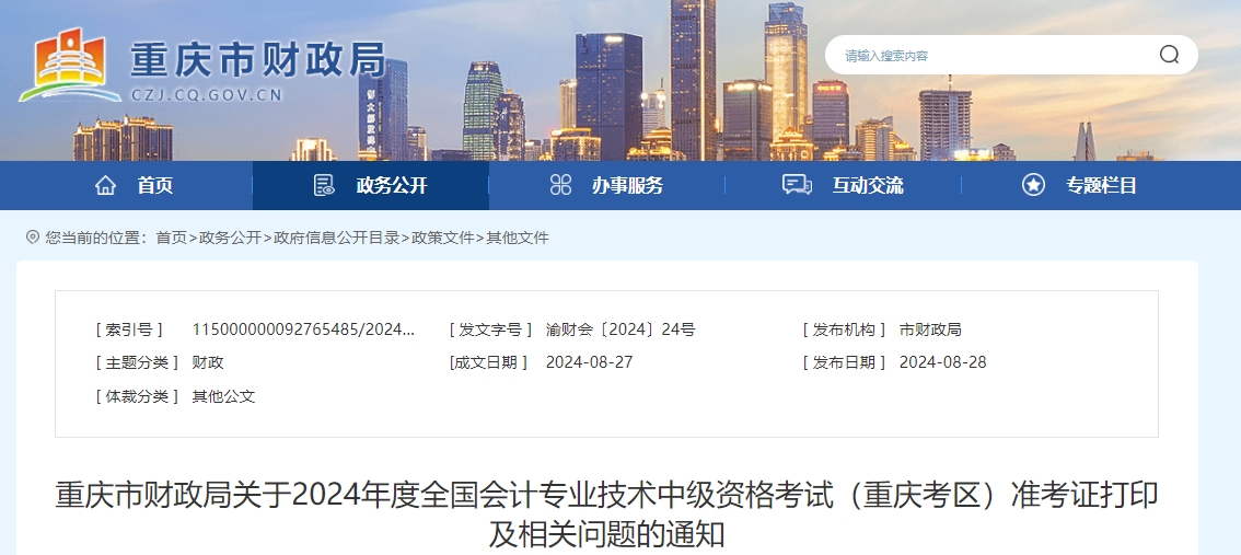 重慶市2024年中級會計師考試準考證打印8月30日開始