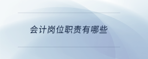  會計崗位職責有哪些