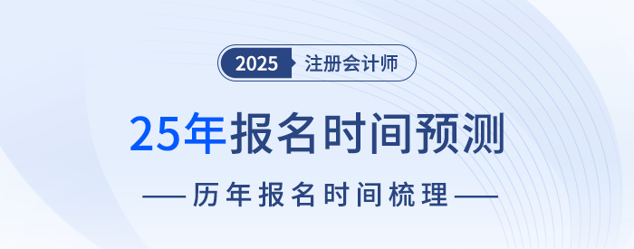 什么時候開始報名？25年注冊會計師考試報名時間預測！