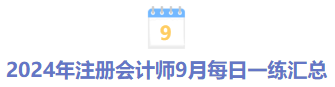 9月每日一練