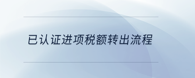 已認證進項稅額轉出流程