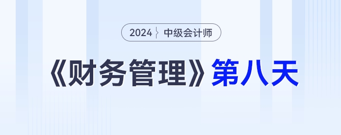 學習打卡第八天_中級會計《財務管理》最后一輪全面復習