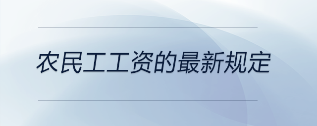 農民工工資的最新規定