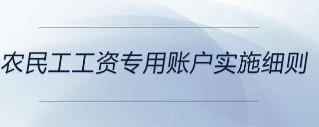 農民工工資專用賬戶實施細則