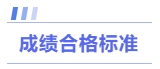 成績合格標準