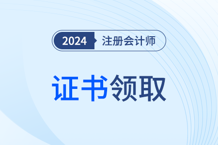 注冊(cè)會(huì)計(jì)師證書(shū)查詢(xún)方式是什么？
