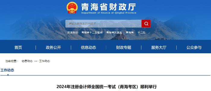 2024年注冊會計師全國統一考試（青海考區）順利舉行